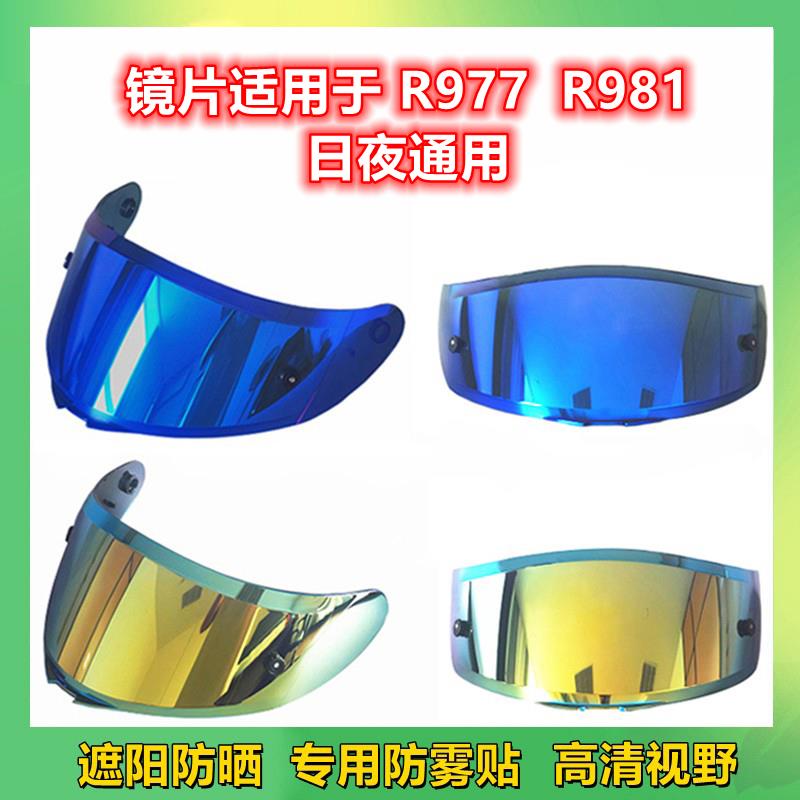全盔头盔镜片适用于R977 R981摩托车机车防风镜面罩防晒日夜通用