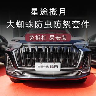 饰防虫网汽车用品 2023款 星途揽月前脸中网外观改装 配件专用装