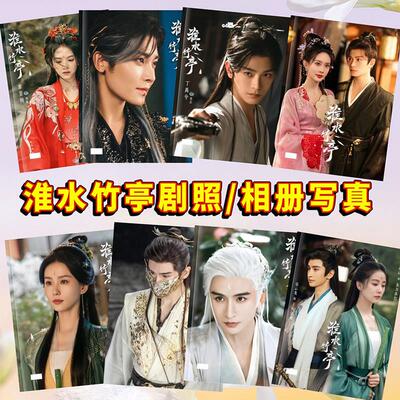淮水竹亭剧照相册张云龙刘诗诗王权弘业东方淮水画册侯明昊丁禹兮