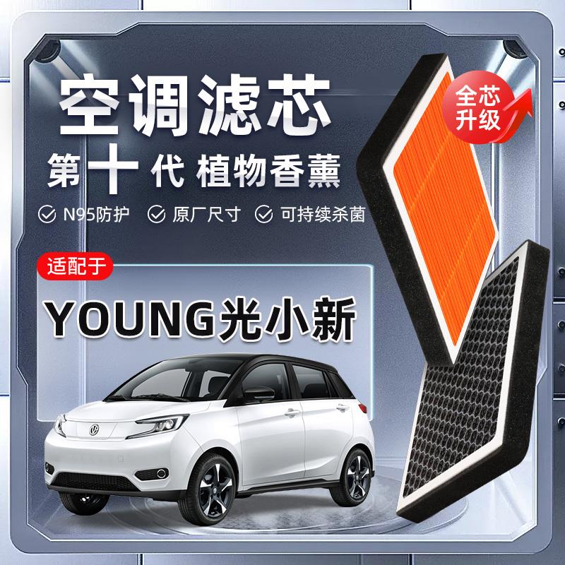 【强过滤】电动屋YOUNG光小新植物香薰空调滤芯汽车空气格滤清器
