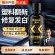 车仆汽车塑料件镀晶液翻新还原剂黑色内饰发白除黄修覆剂表板蜡