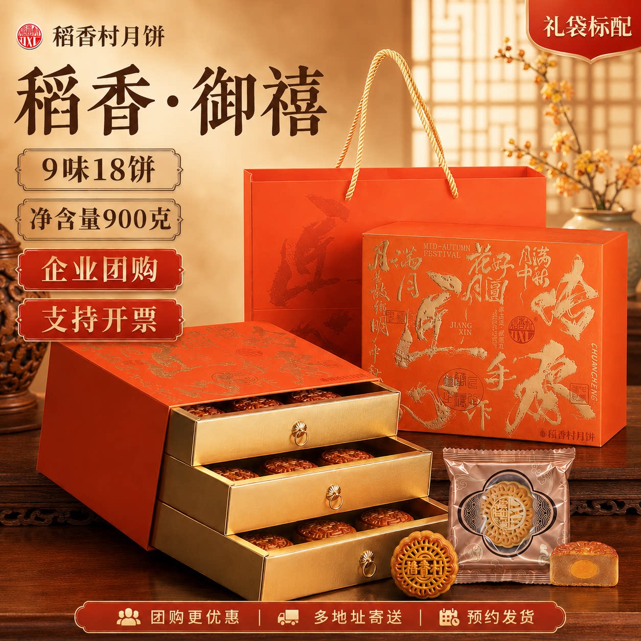 稻香村高端礼盒装送人中秋节月饼礼盒广式三层精装企业福利送长辈