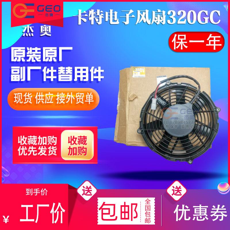 SPAL挖机卡特320 323 330 336 349水箱散热电子风扇510-8095 原厂