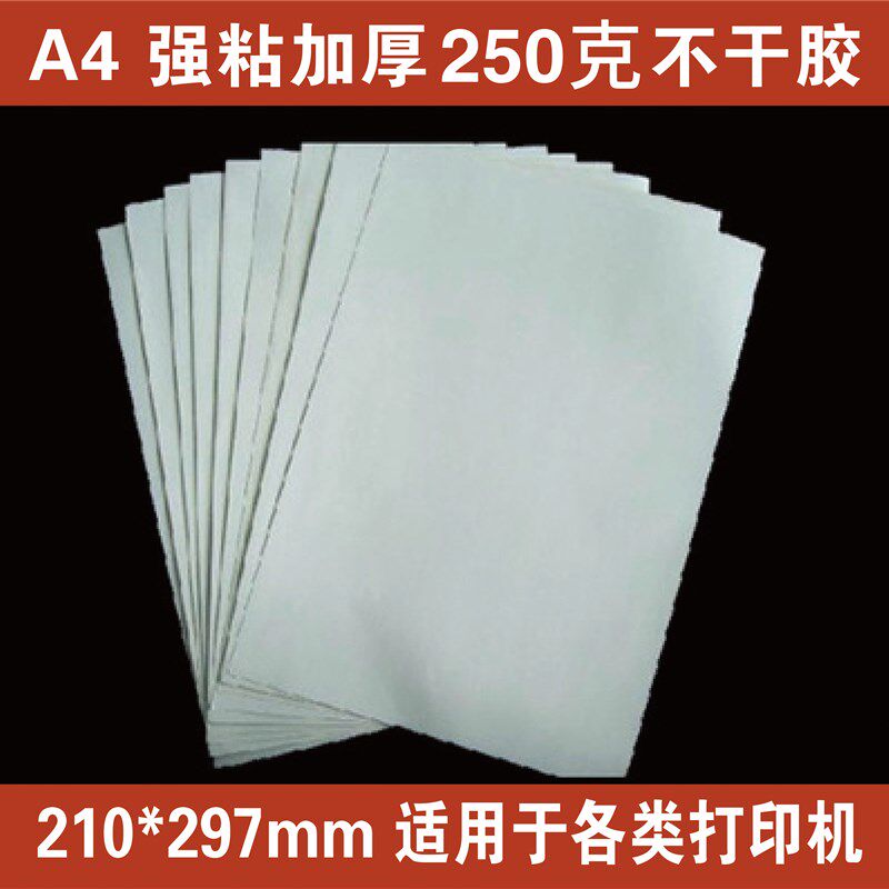 A4/A3加厚白底哑光不乾胶激光打印250克铜版纸不乾胶带胶定制贴纸