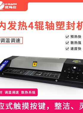 优玛仕U-325S塑封机A4办公家用文件照片塑封机冷裱热塑智能