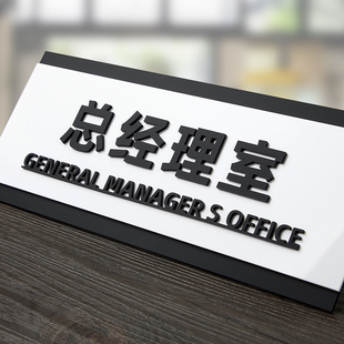 高档立体字办公室标识牌定制亚克力总经理室创意标志贴厂房公司部
