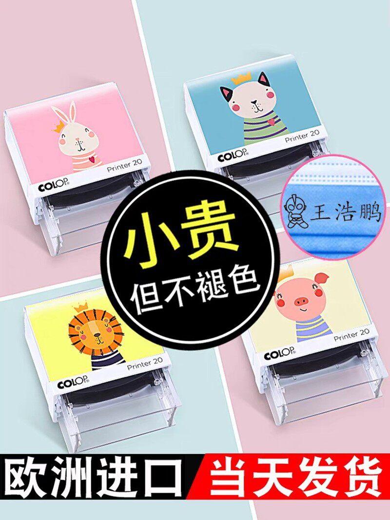 幼儿园名字印章儿童姓名小学生校服童装物盖章衣服防水不掉色