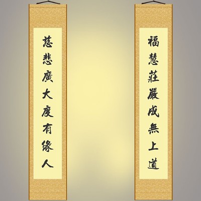 福慧庄严成无上道对联挂画 慈悲度有缘人装饰字画 绢布卷轴画定制