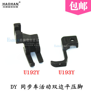 日星同步车压脚 厚料DY车活动双边特殊打皱压脚U192Y/U193Y 包邮