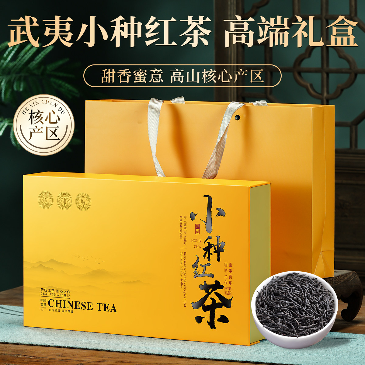 高山小种红茶茶叶礼盒装