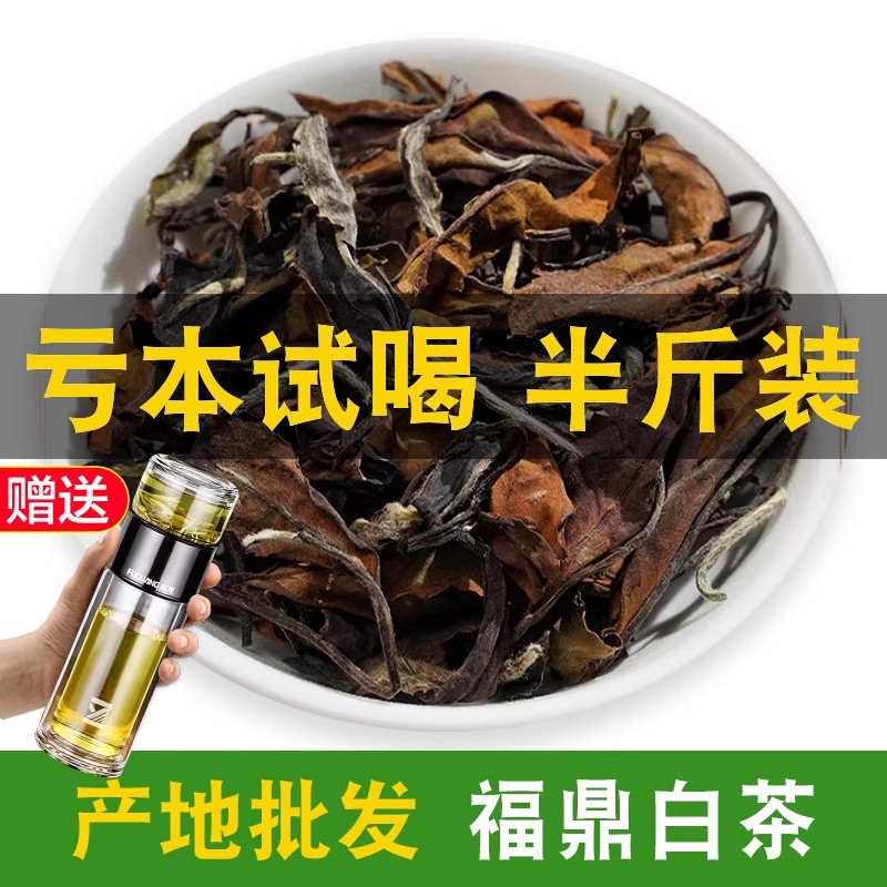 正宗福鼎老白茶枣香老白茶寿眉太姥山茶叶白牡丹枣香贡眉散装250g
