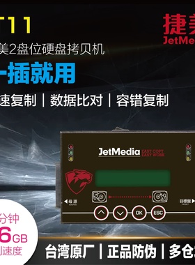 台湾原产捷美一拖一智能高速便携式硬盘拷贝机IT11 原生SATA口