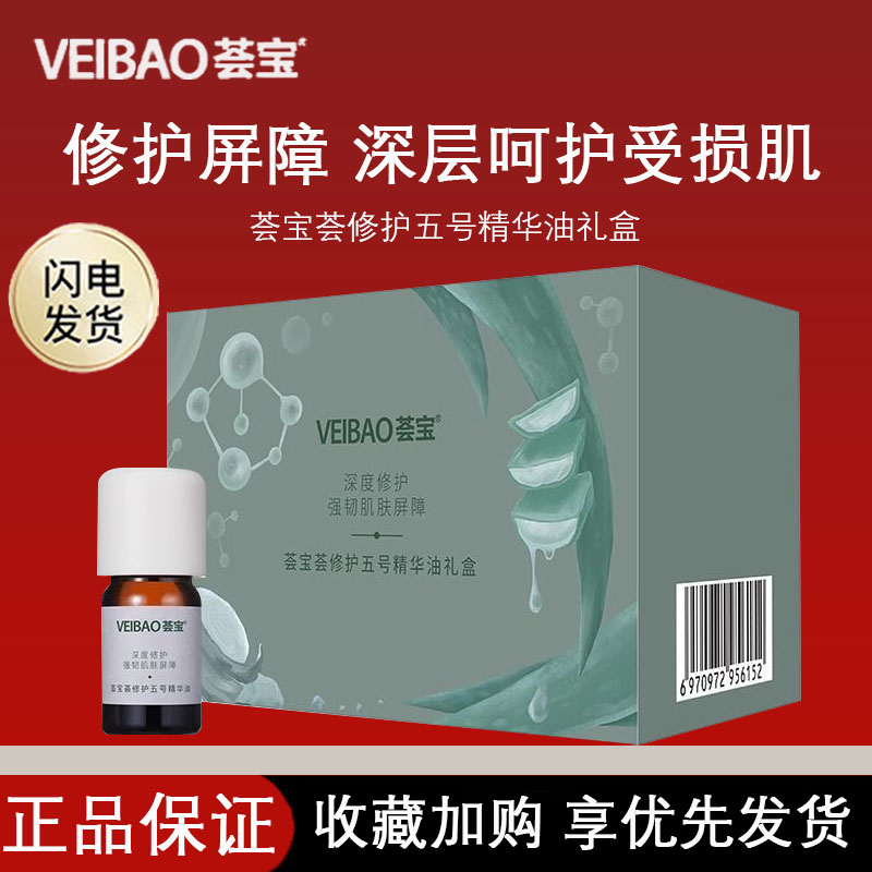 荟宝五号多元修护油10ml补水保湿精华敏感肌修护养肤油护肤品正品