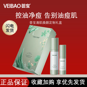 荟宝清肌焕颜惊喜礼盒控油净痘