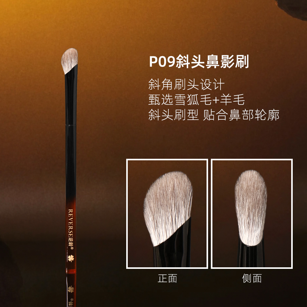 逆龄P09镰刀斜头鼻影刷超柔软动物毛修容高光刷新手便携化妆工具