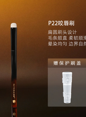 逆龄P22咬唇刷纤维毛便携带盖防尘不脏包圆头晕染刷遮瑕口红刷
