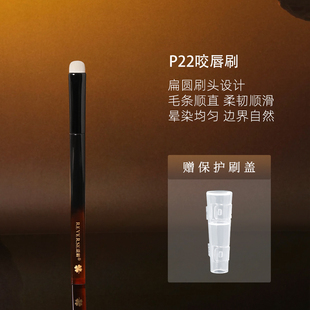逆龄P22咬唇刷纤维毛便携带盖防尘不脏包圆头晕染刷遮瑕口红刷