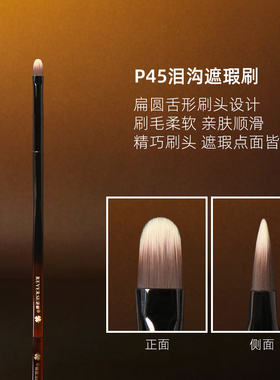 逆龄P45遮瑕刷黑眼圈泪沟法令纹超薄舌形扁头亲肤软毛无痕新手刷