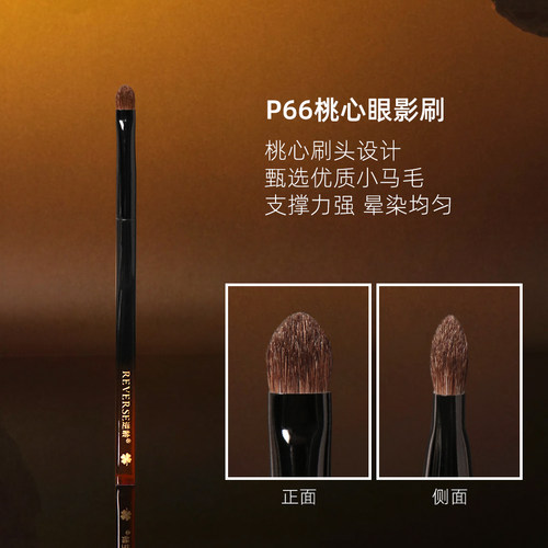 逆龄P66马毛桃心眼影刷