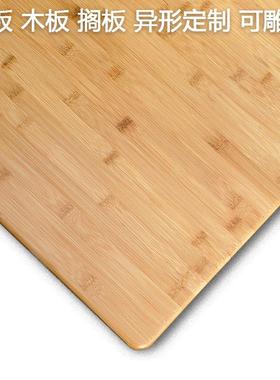 楠竹木板桌板大桌面板台面板置物板书桌餐桌吧台衣柜雕刻diy搁板