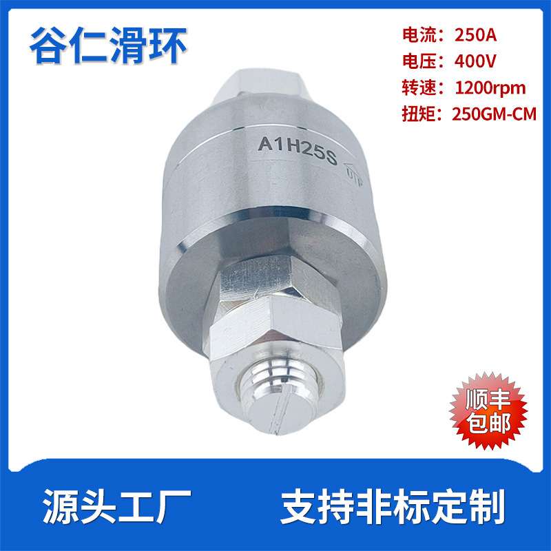 大功率250A水银导电滑环A1H25S高速1200rpm旋转免维护液体滑环