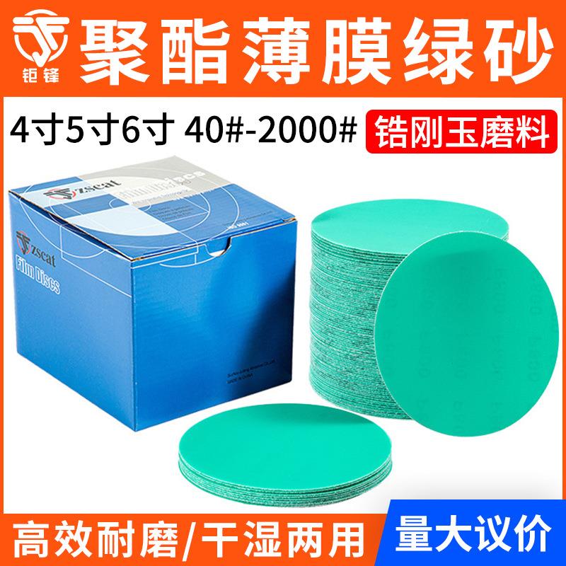 聚酯薄膜绿砂4寸5寸6寸汽车打磨干湿两用植绒圆盘绿色水磨砂纸