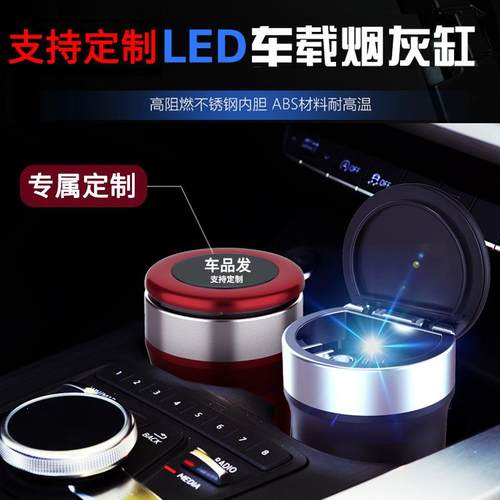 车载烟灰缸带盖多功能创意LED灯通用不锈钢汽车内烤漆烟灰缸带盖