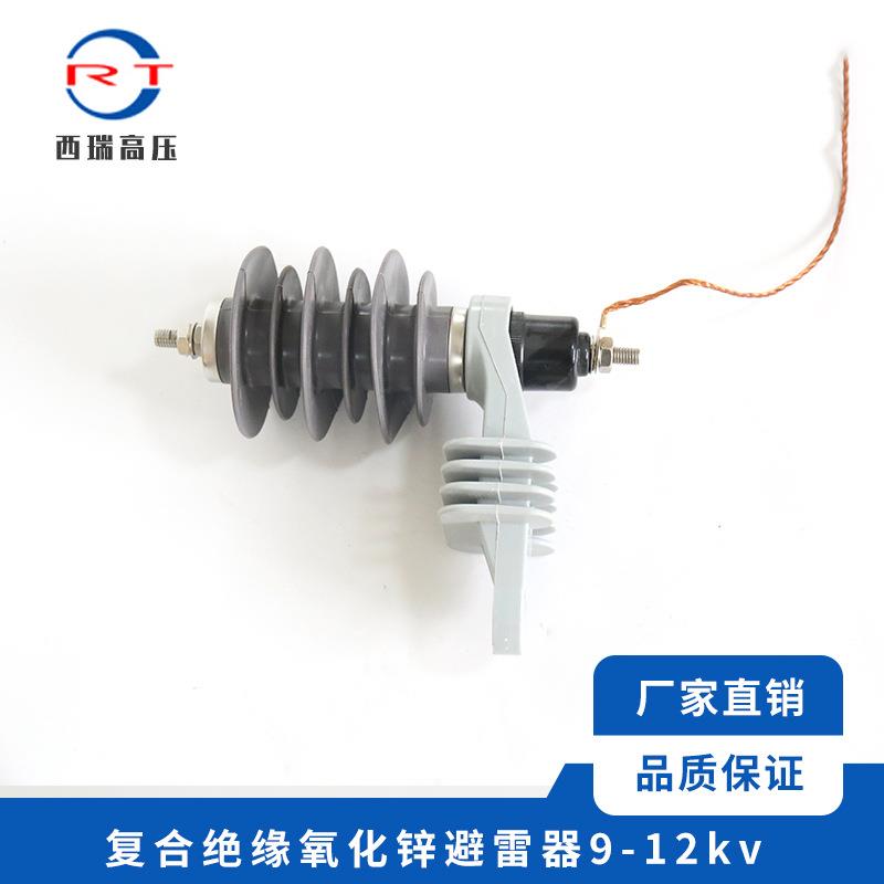 供应 高压复合绝缘氧化锌避雷器9-12kv 金属氧化物避雷器配电型