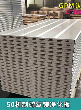 0硫氧镁净化板50机制板洁净厂房隔墙板白色岩棉复合彩钢净化板