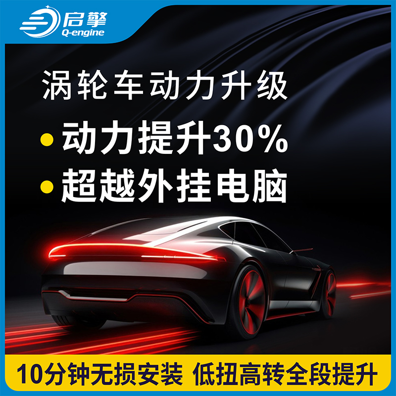 汽车动力提升改装ECU程序升级