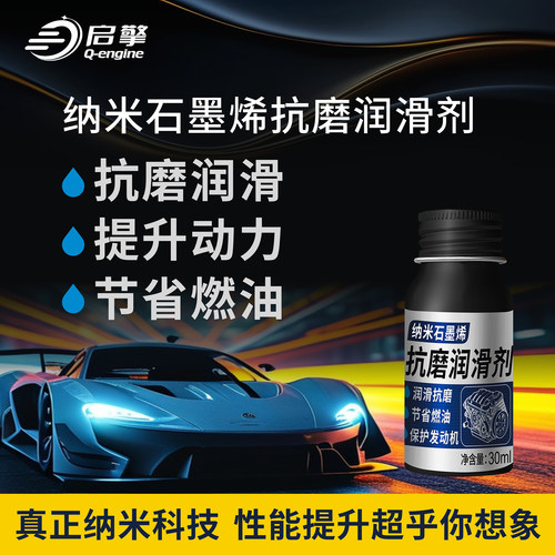 汽车发动机修复抗磨剂石墨烯降噪
