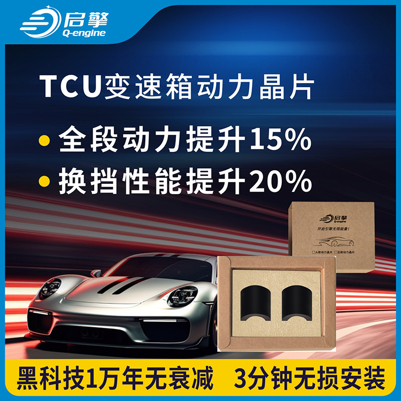 启擎汽车TCU升级芯片改装刷程序