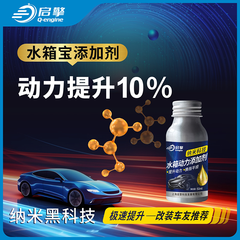 汽车动力提升改装水箱宝冷却液