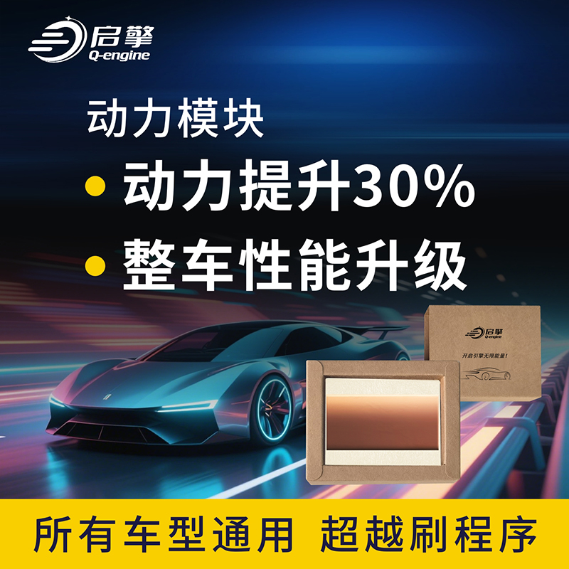 汽车动力提升改装刷ECU程序外挂