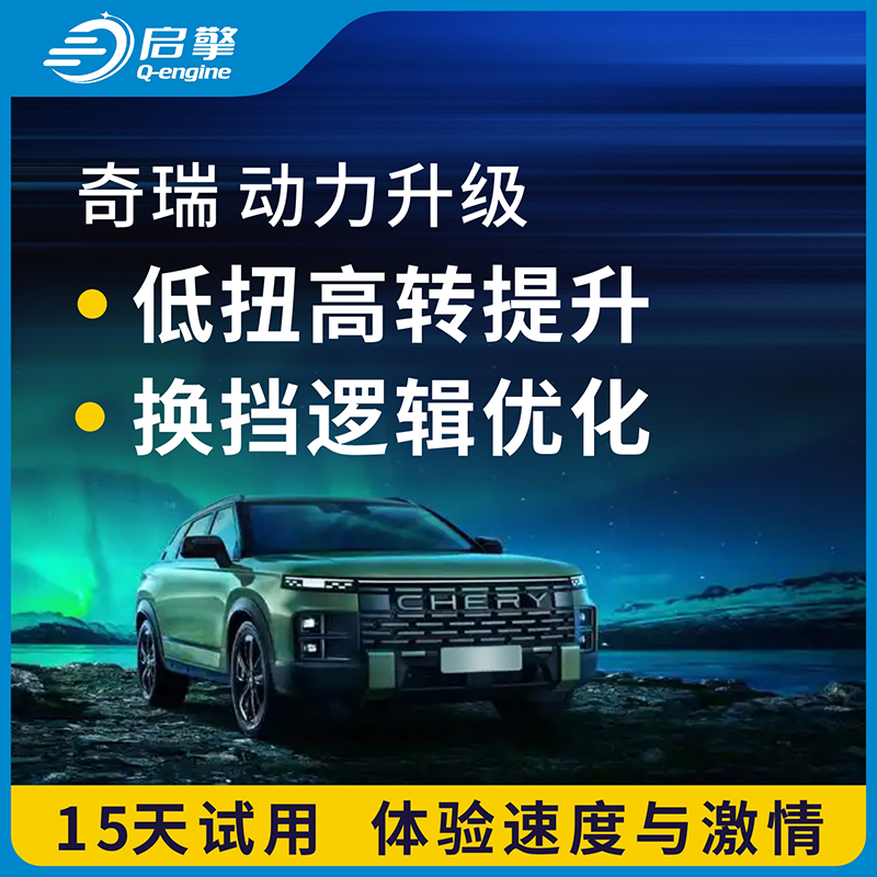 奇瑞动力升级改装模块ECU程序