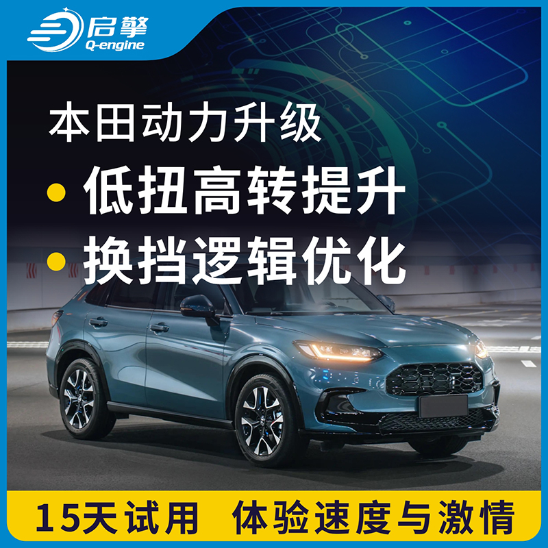 思域雅阁飞度汽车动力升级改装