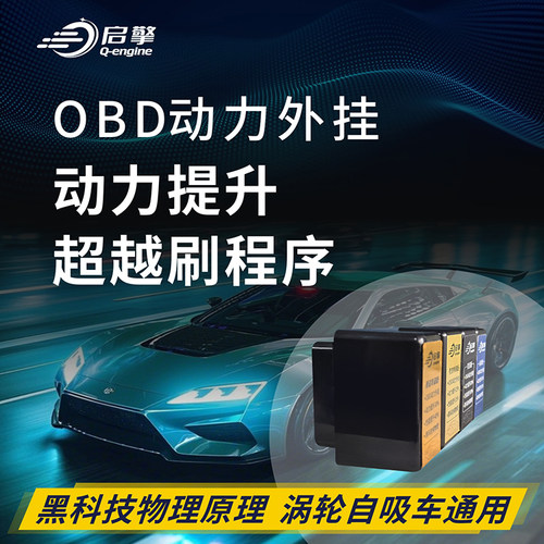 启擎省油器OBD外挂提升动力改装