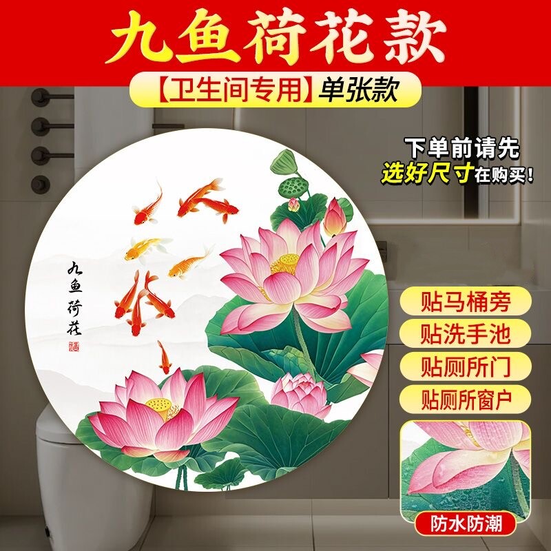 荷花净秽门贴卫生间专用厨房专用九鱼图吉祥贴纸化污为财天禧贴画