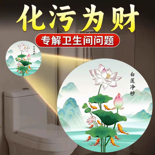 卫生间厕所荷花净秽图