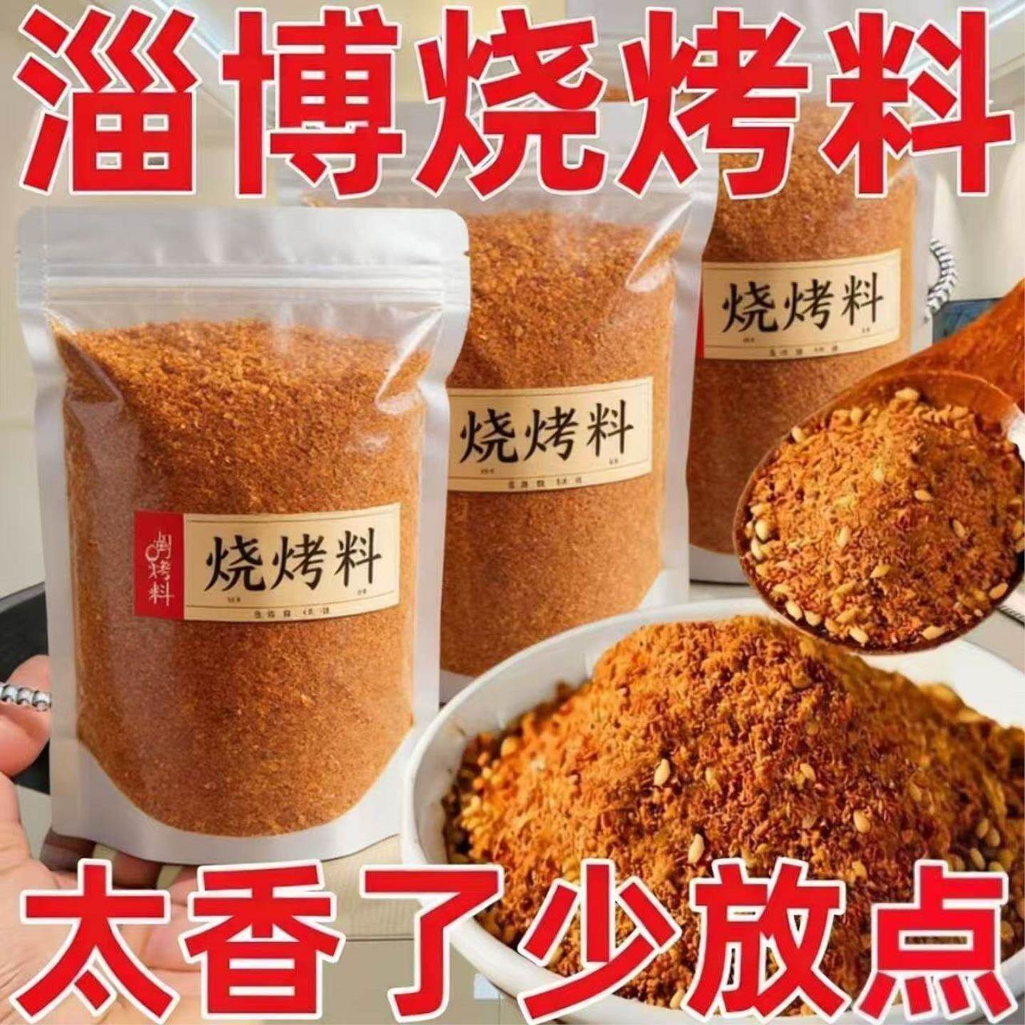 正宗淄博烧250g烤料撒料孜然粉烧烤粉牛羊肉串油炸烧烤料家用蘸料