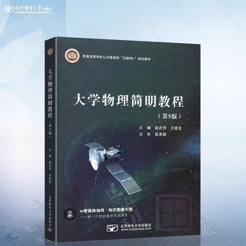 全新印刷版 大学物理简明教程第5版赵近芳王登龙9787563577392