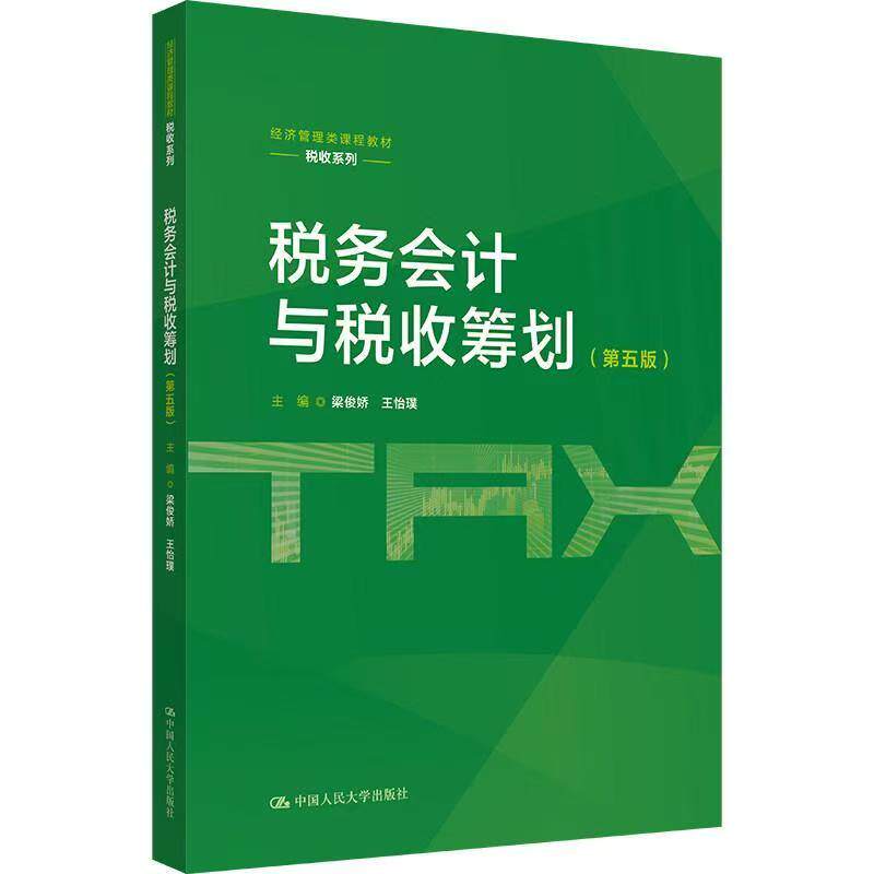 税务合规计划 梁俊娇主编 人大出版社 税收系列教材图片