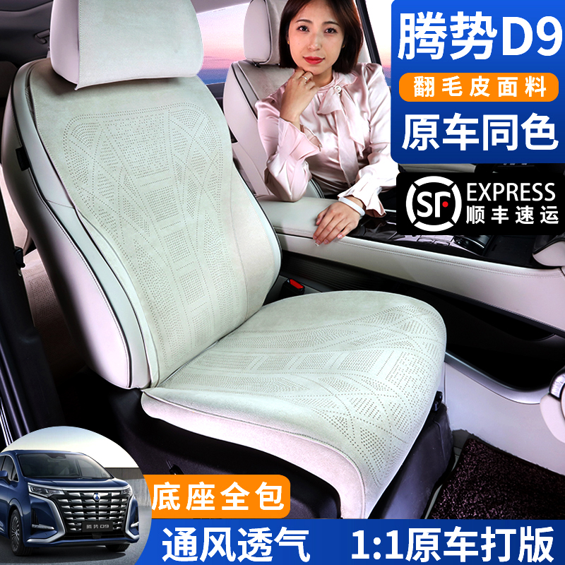 腾势D9专用坐垫翻毛皮汽车坐垫
