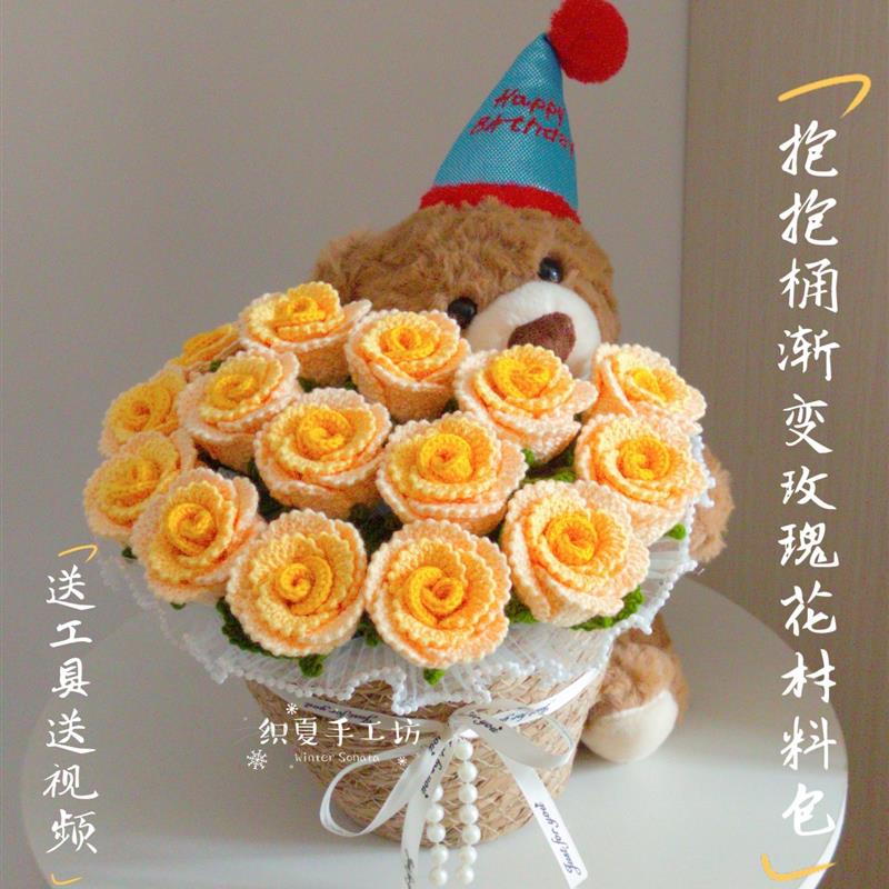 花束小熊抱抱桶编织DIY材料包
