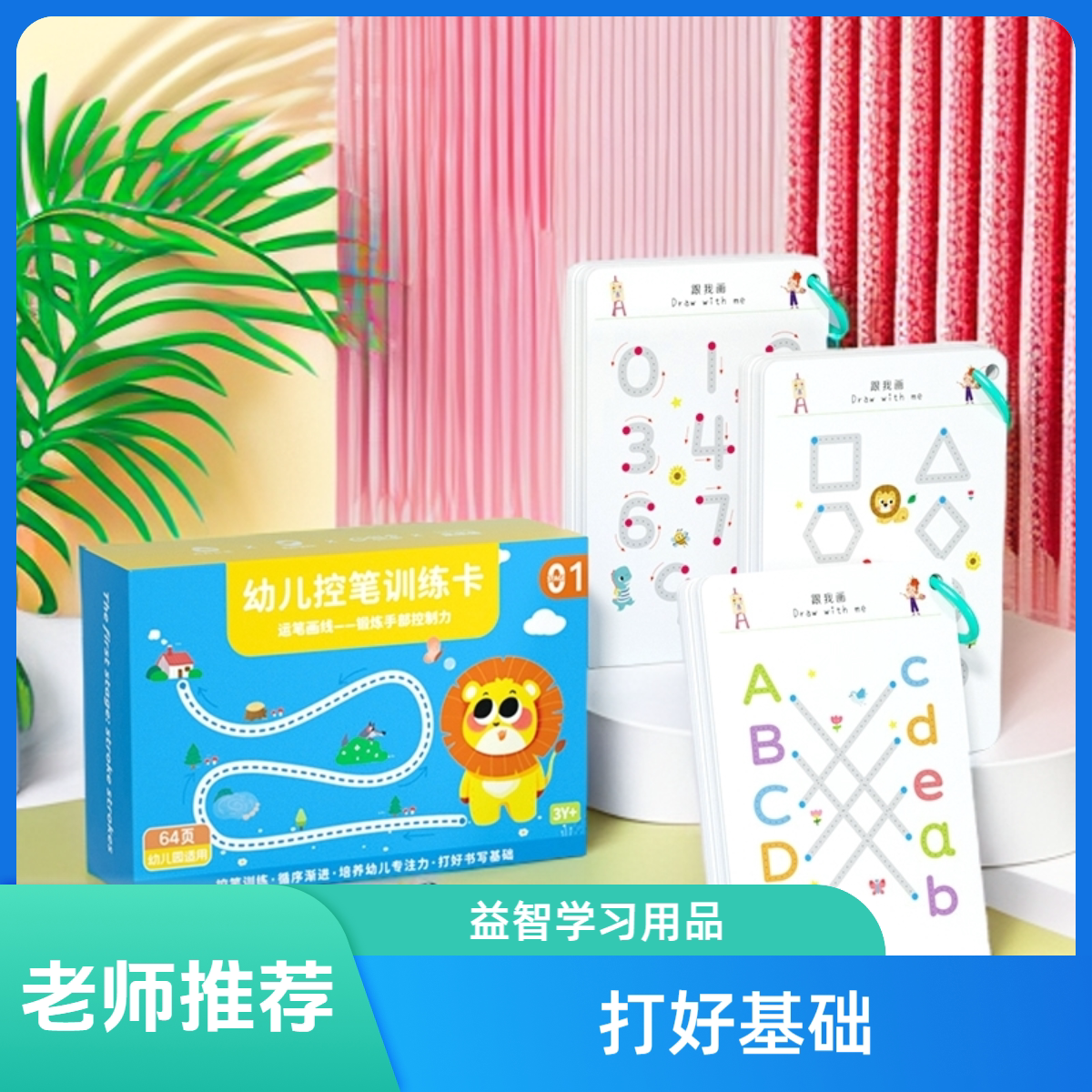 1幼儿童控笔训练描画本写字运笔临摹幼儿园早教学习用品益智3-6岁