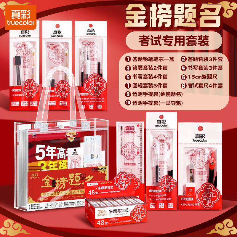 真彩金榜题名高考专用文具套装中考考试礼盒考研考公专用套装可
