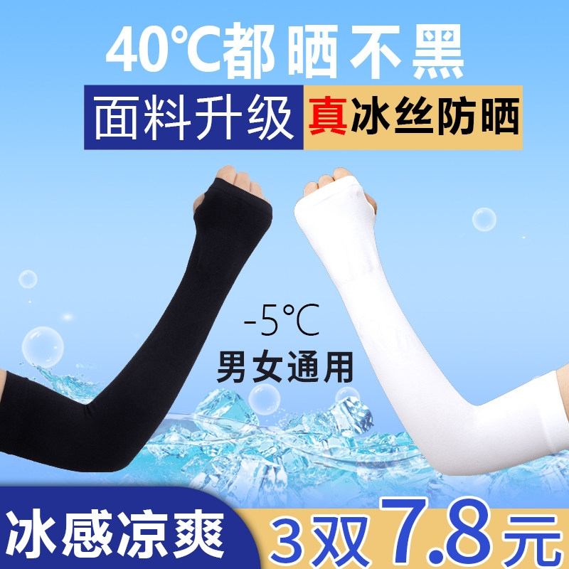 夏季冰爽袖套男士防紫外线手套手臂套冰丝女防晒手袖凉护臂套袖子