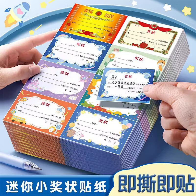 迷你小奖状 小学生奖励贴纸扬鼓励贴 儿童贴优秀小奖状幼儿园一年