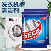 新升级洗衣机槽清洗剂 滚筒内筒清洁剂50g去污除垢洗衣机槽清理剂