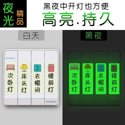 夜光开关面板指示贴标识